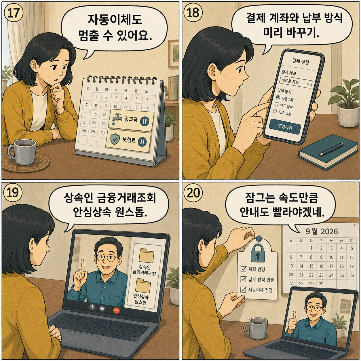 17~20컷. 같은 여성이 자동이체 결제 수단을 바꾸고 상속재산 조회 서비스를 확인하며 빠른 안내의 필요성을 짚는다.