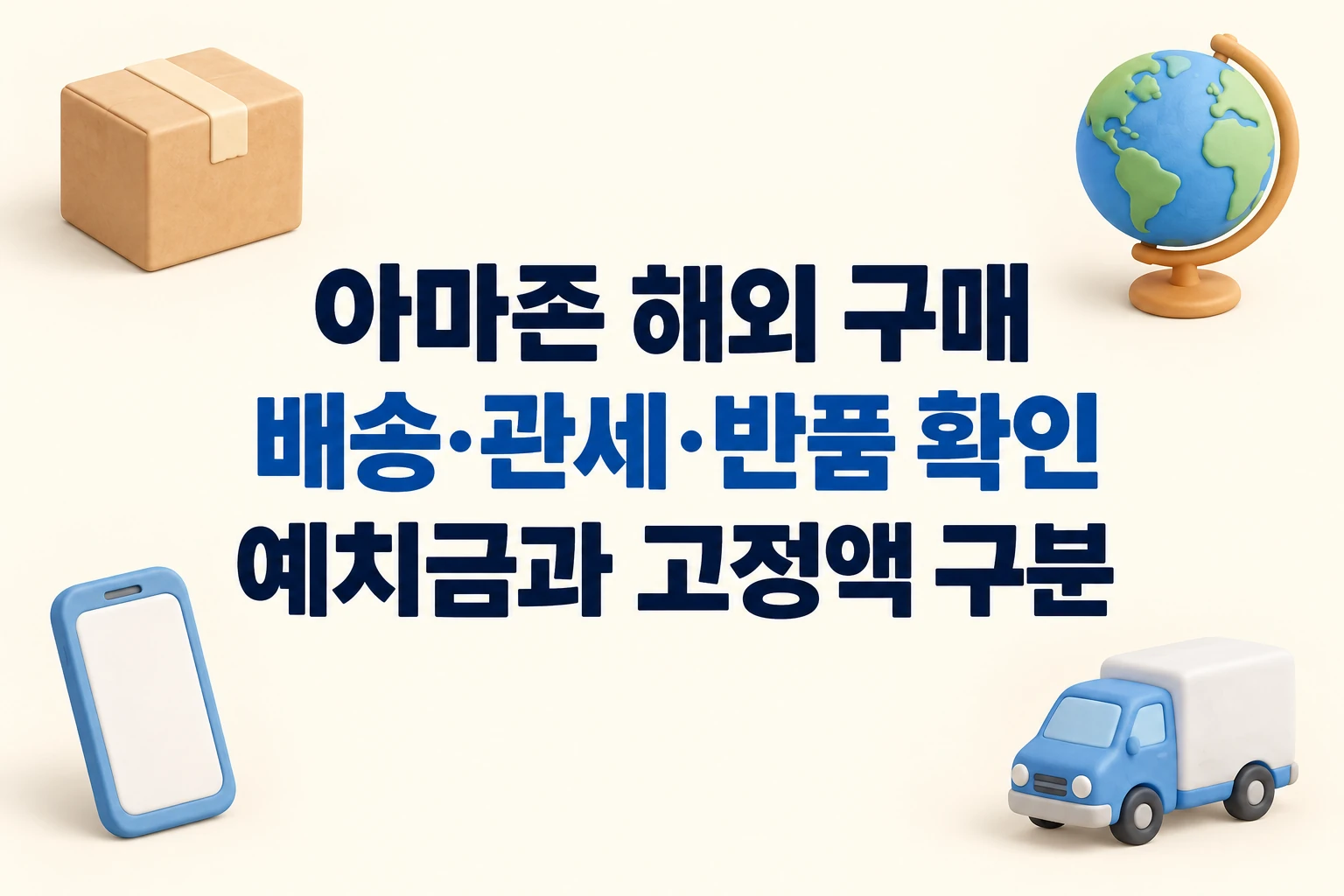 아마존 해외 구매 배송·관세·반품 확인과 예치금·고정액 구분을 적은 한글 대표 이미지 (AI 설명용 썸네일)