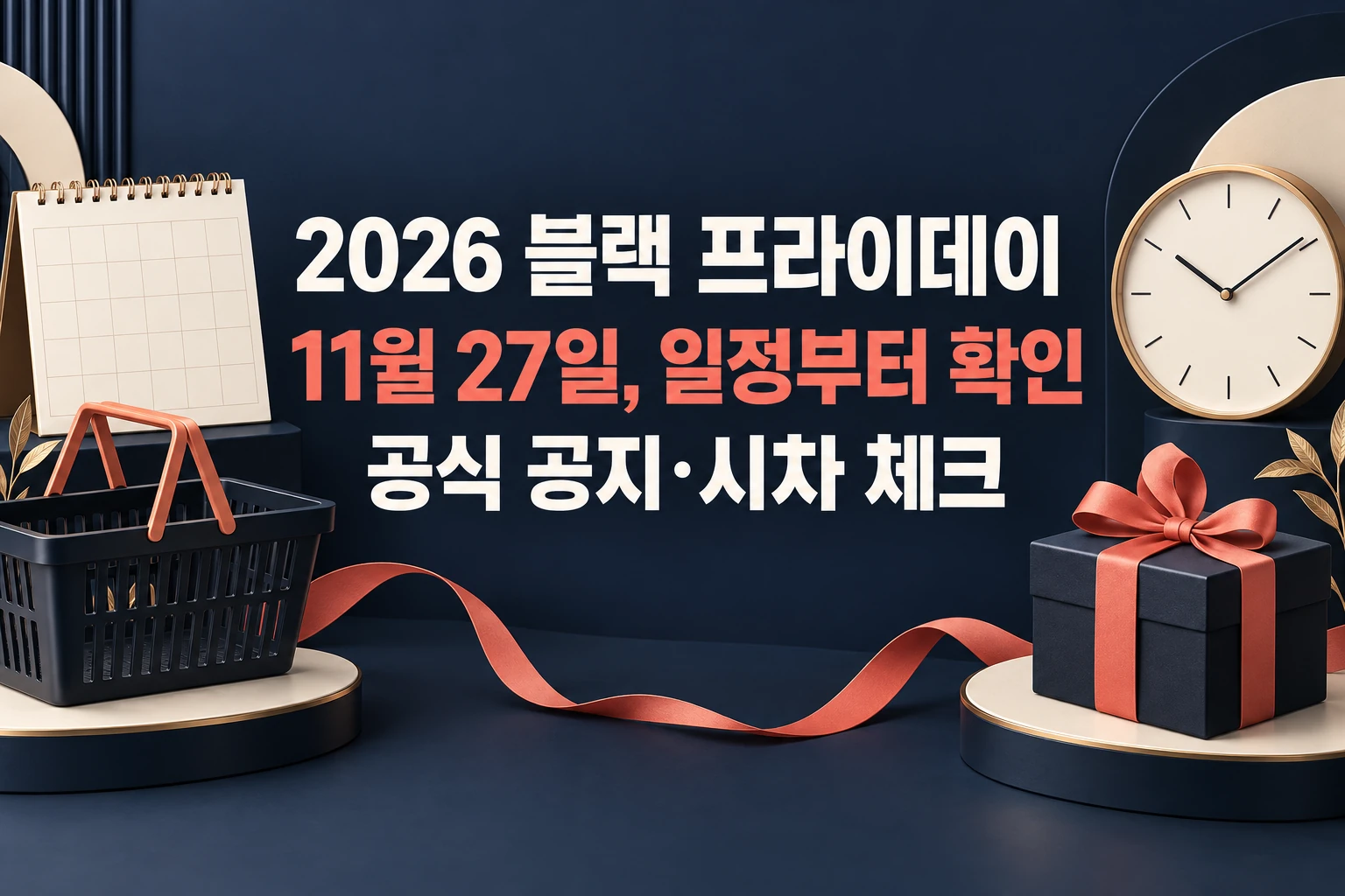2026 블랙 프라이데이 11월 27일과 공식 공지·시차 확인을 안내하는 한글 대표 이미지 (AI 설명용 썸네일)