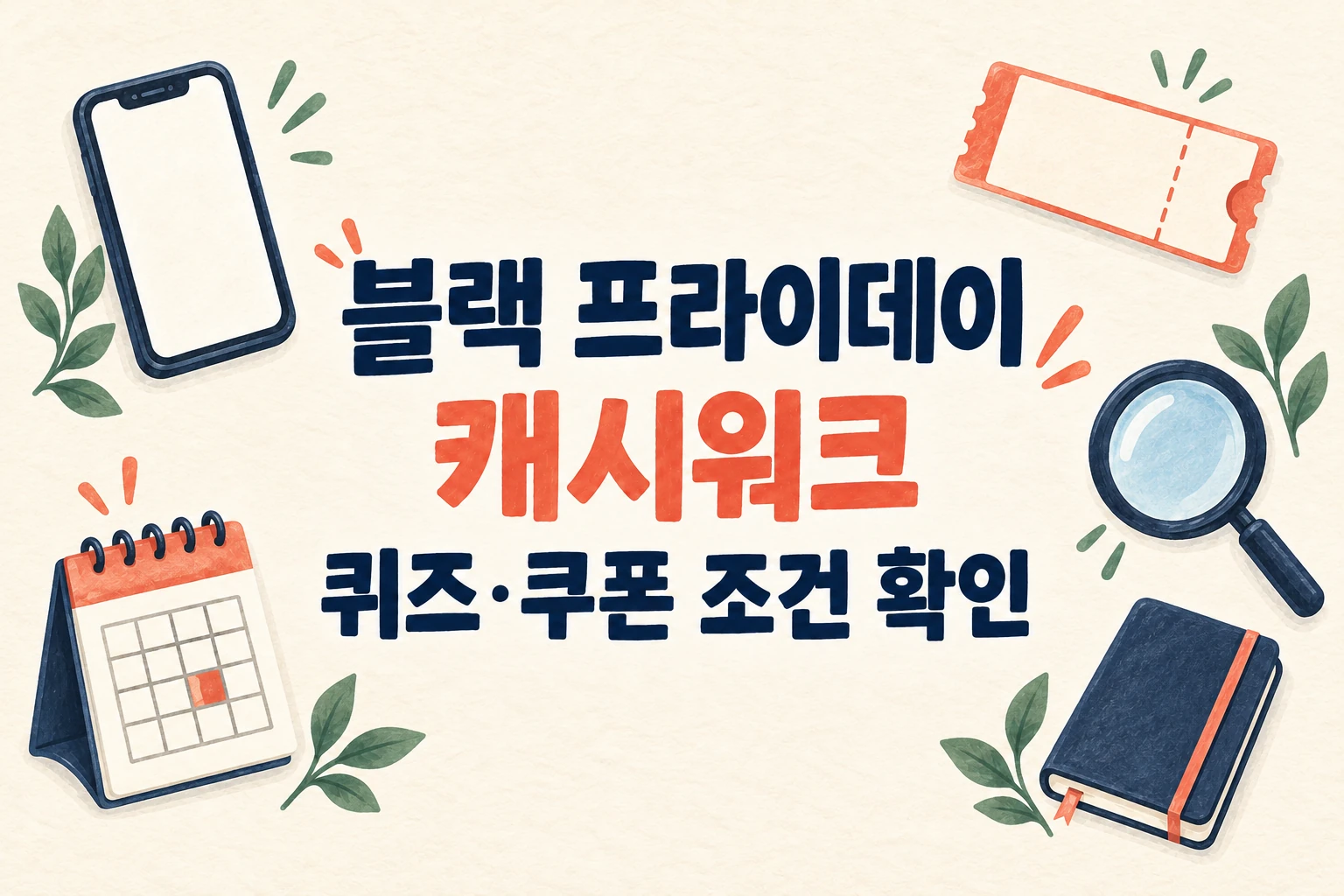 블랙 프라이데이 캐시워크의 퀴즈·쿠폰 조건 확인을 안내하는 한글 대표 삽화 (AI 설명용 썸네일)