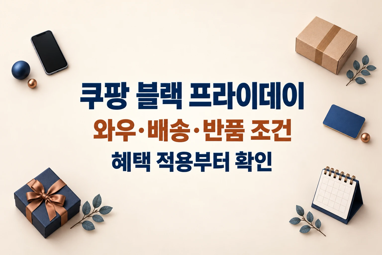 쿠팡 블랙 프라이데이의 와우·배송·반품 조건을 확인하는 한글 대표 이미지 (AI 설명용 썸네일)