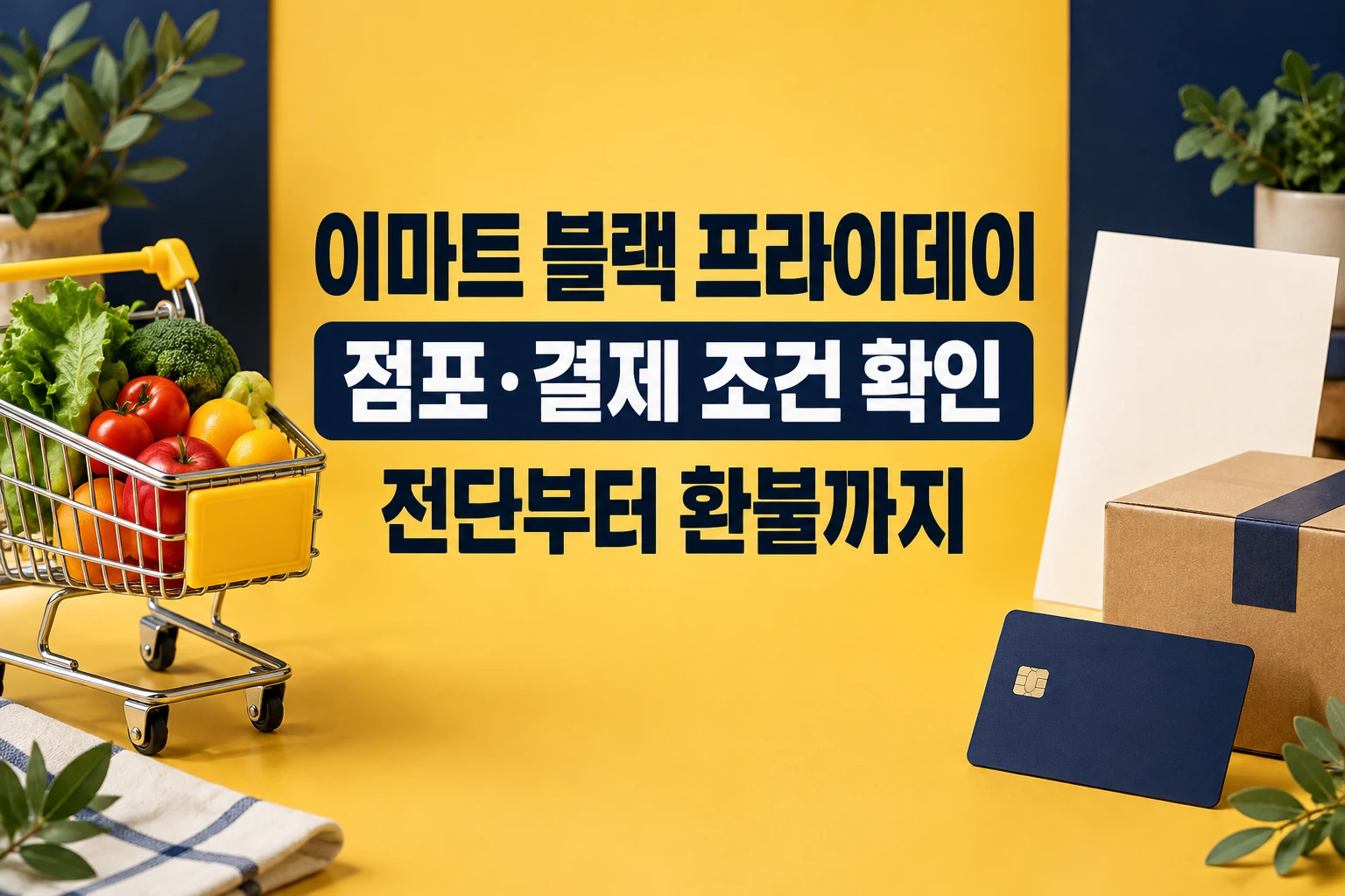 이마트 블랙 프라이데이에서 점포와 결제 조건, 전단과 환불 안내를 확인하는 한글 대표 이미지 (AI 설명용 썸네일)