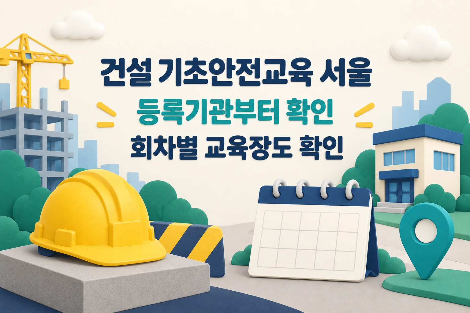 건설 기초안전교육 서울 등록기관과 회차별 교육장을 확인하라는 한글 대표 이미지 (AI 설명용 썸네일)