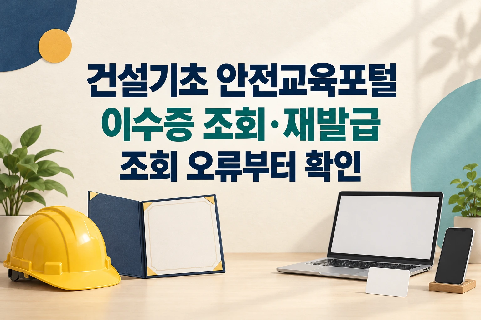 건설기초 안전교육포털 이수증 조회와 재발급에서 조회 오류부터 확인하라는 한글 대표 이미지 (AI 설명용 썸네일)