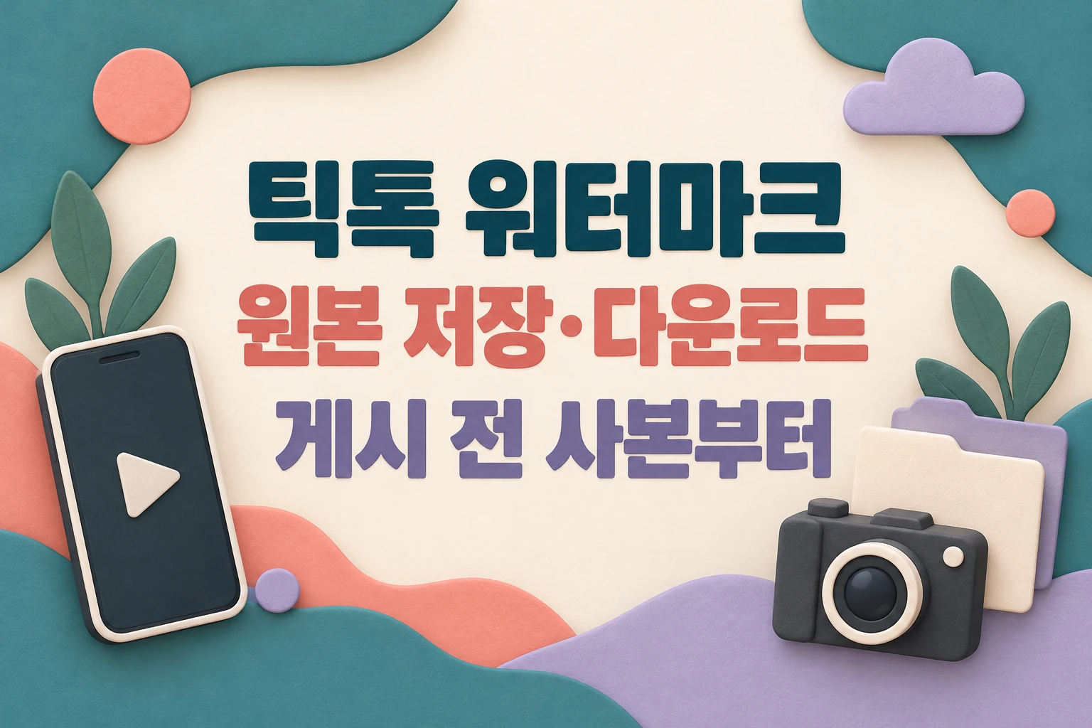 틱톡 워터마크와 원본 저장·다운로드 확인 전 게시 전 사본 보관을 안내하는 한글 대표 삽화 (AI 설명용 썸네일)