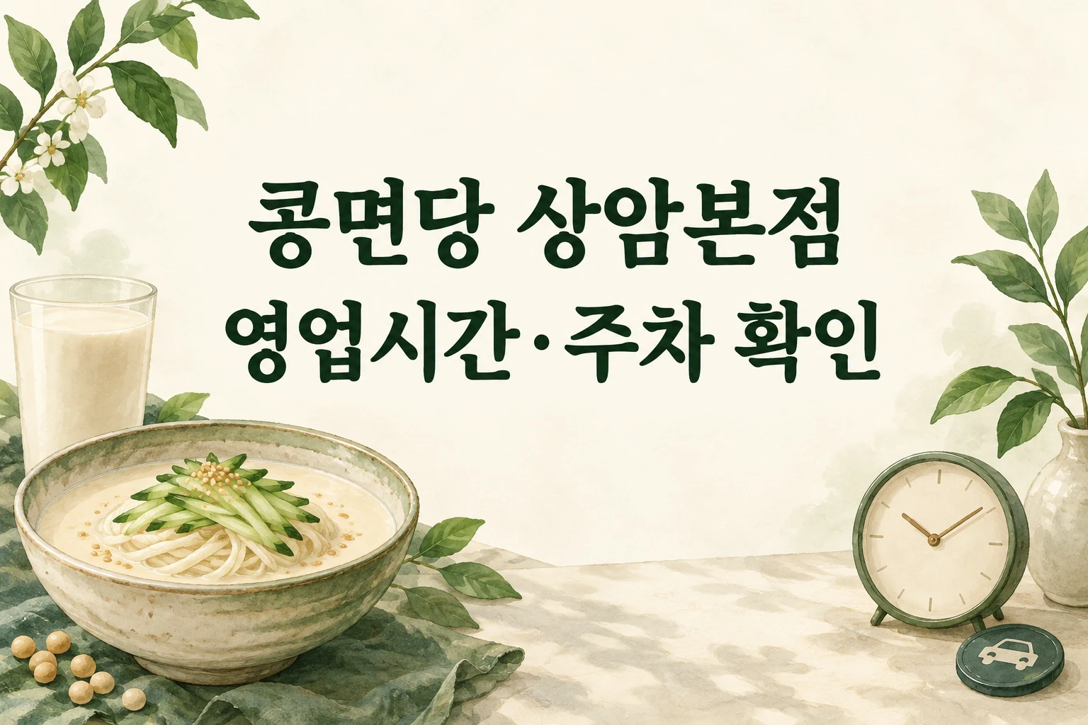 콩면당 상암본점 영업시간과 주차 확인을 안내하는 한글 대표 삽화 (AI 설명용 썸네일)