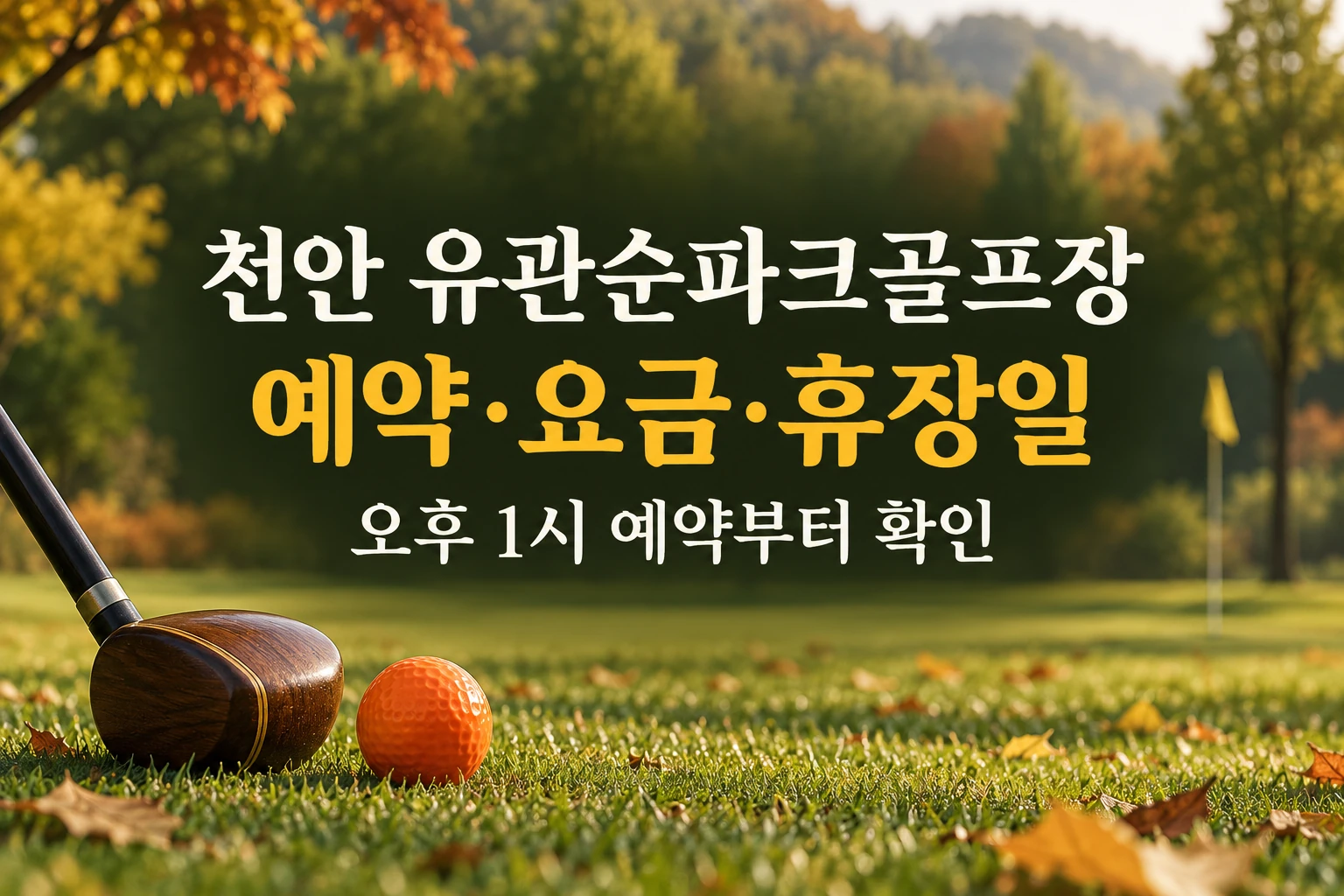 천안 유관순파크골프장 예약과 요금 휴장일을 안내하는 한글 대표 이미지 (AI 설명용 썸네일)