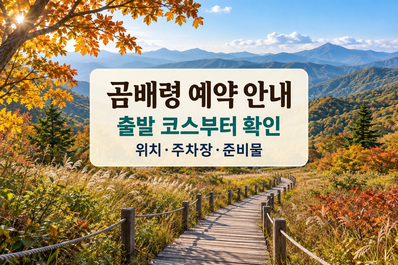 곰배령 예약 전 출발 코스와 위치 주차장 준비물을 확인하는 한글 대표 이미지 (AI 설명용 썸네일)