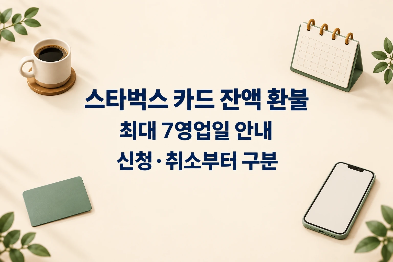 스타벅스 카드 잔액 환불, 최대 7영업일 안내와 신청·취소 구분을 적은 한글 대표 이미지 (AI 설명용 썸네일)