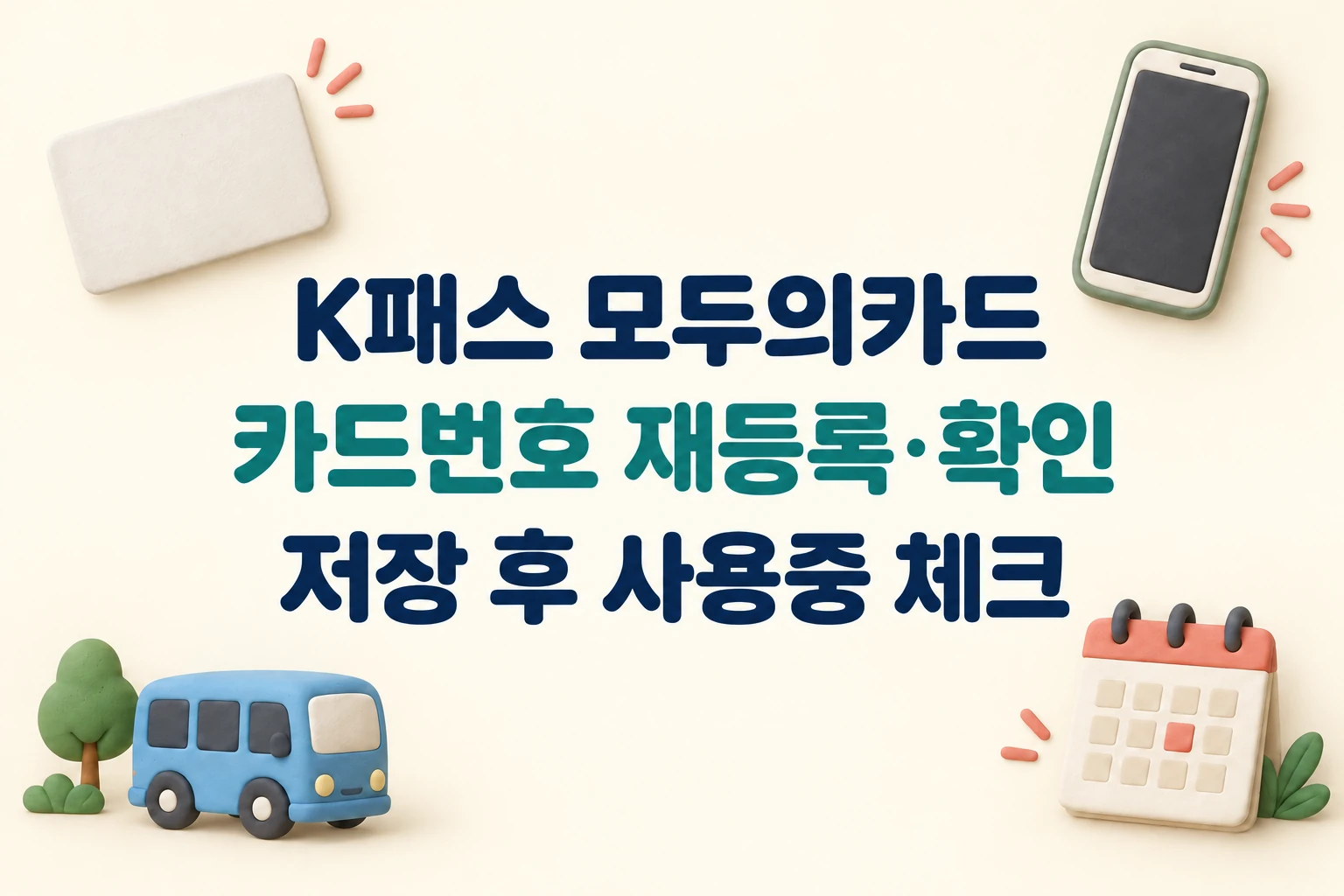 K패스 모두의카드 카드번호 재등록·확인과 저장 후 사용중 체크를 적은 한글 대표 이미지 (AI 설명용 썸네일)