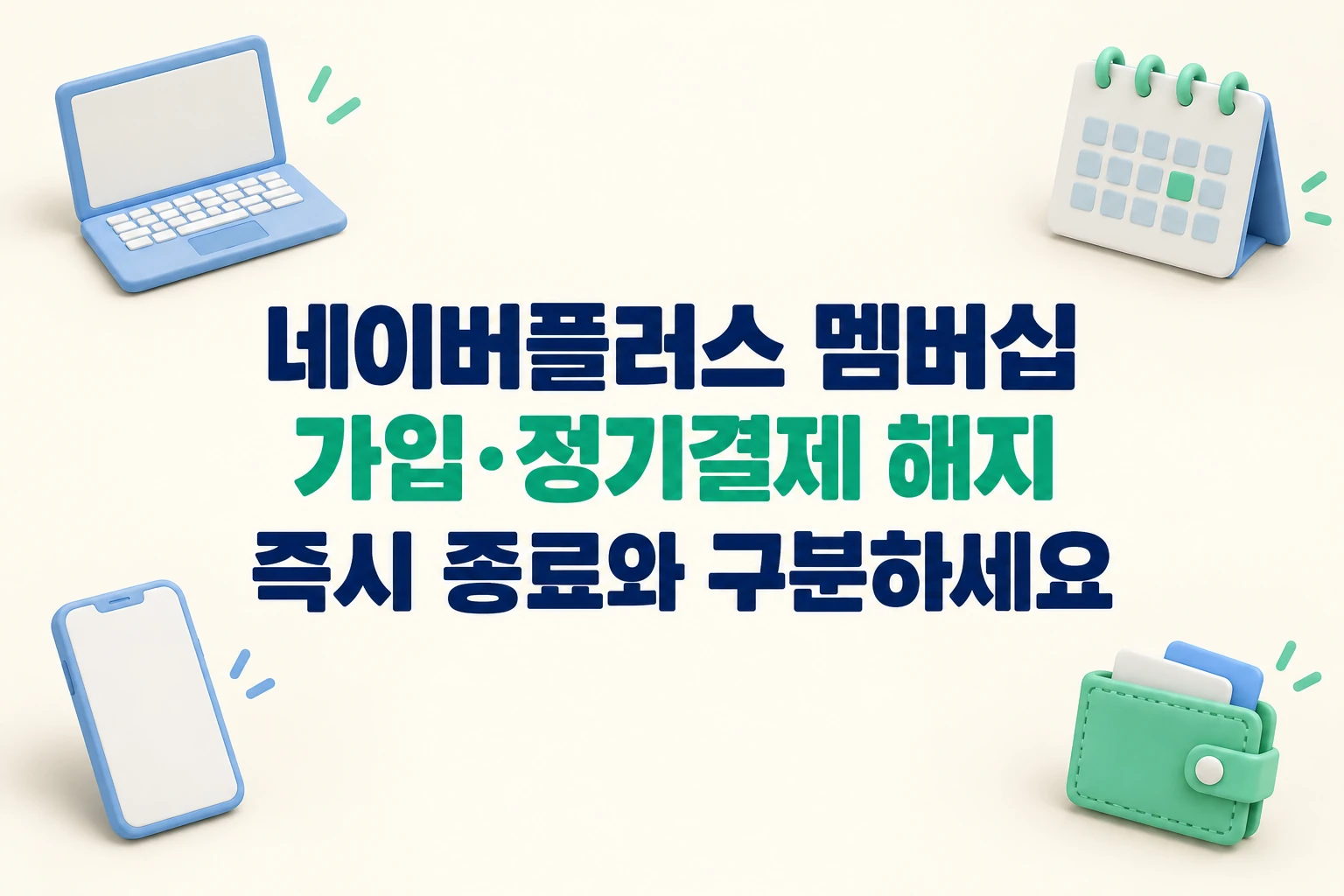 네이버플러스 멤버십 가입·정기결제 해지와 즉시 종료를 구분하라는 한글 대표 이미지 (AI 설명용 썸네일)