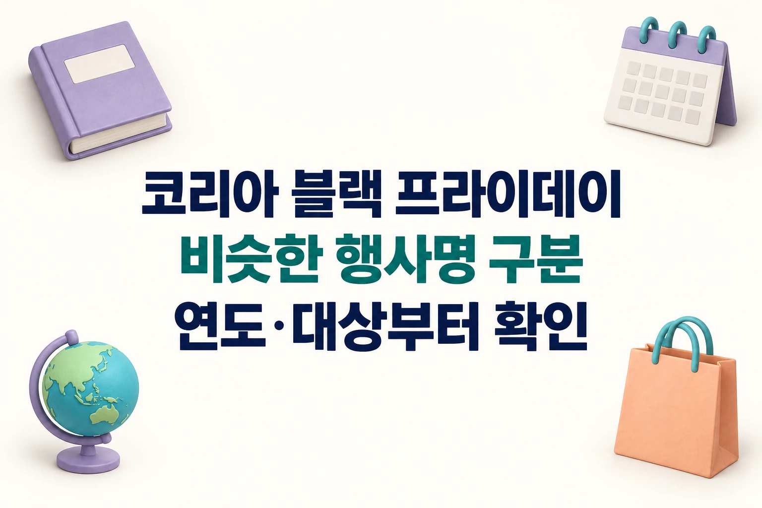 코리아 블랙 프라이데이와 비슷한 행사명을 연도·대상부터 구분하라는 한글 대표 이미지 (AI 설명용 썸네일)