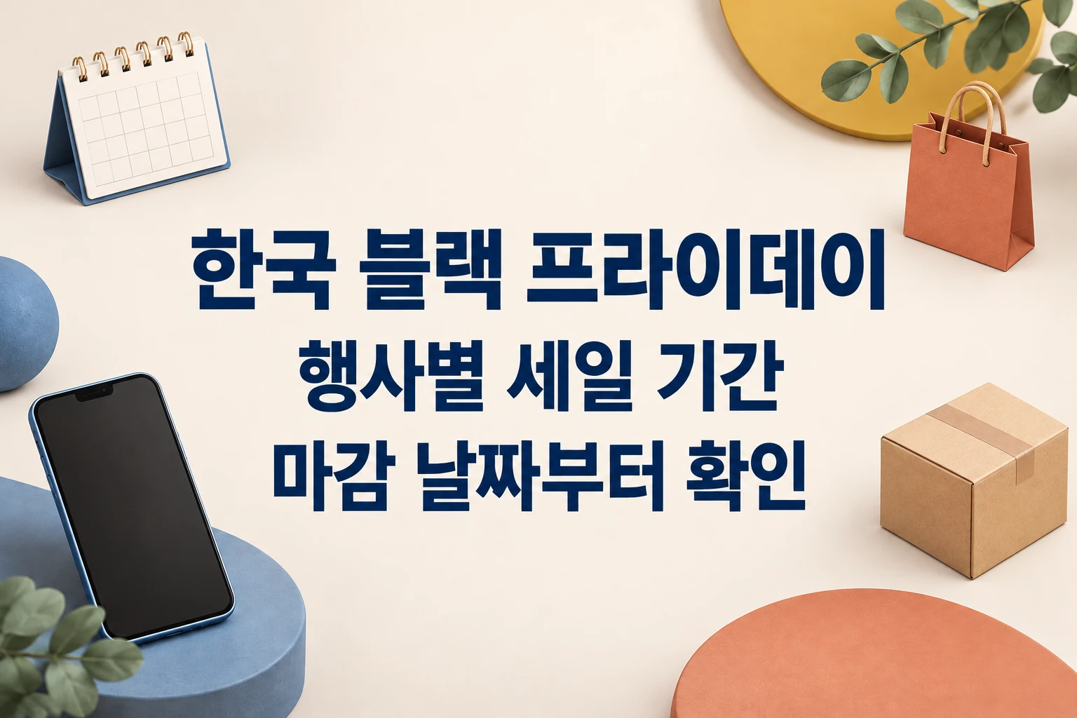 한국 블랙 프라이데이 행사별 세일 기간과 마감 날짜 확인을 안내하는 한글 대표 이미지 (AI 설명용 썸네일)