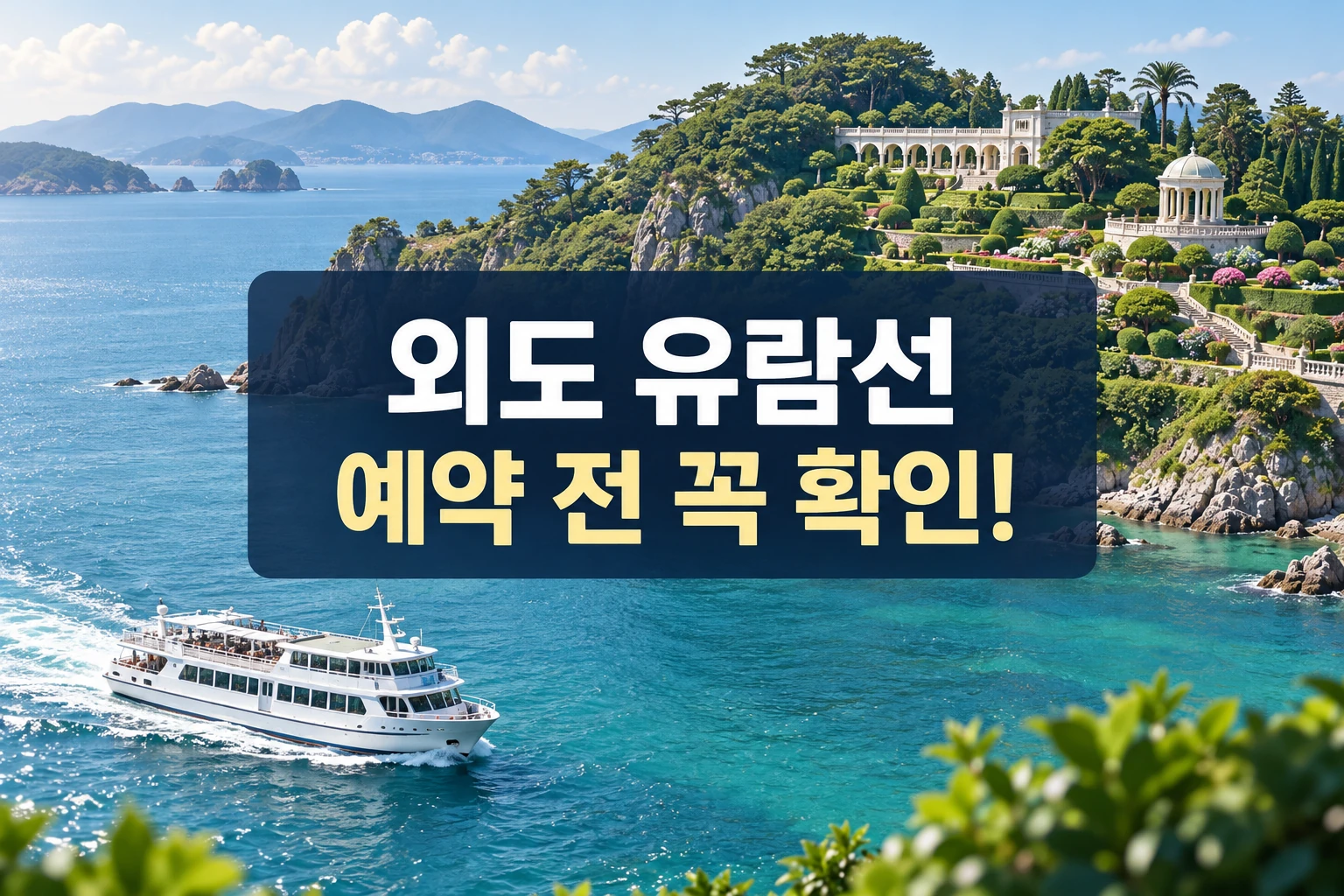 외도 유람선 예약 전 꼭 확인 안내 썸네일 (AI 설명용 썸네일)