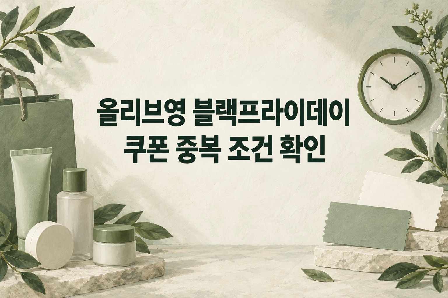 올리브영 블랙프라이데이의 쿠폰 중복 조건 확인을 안내하는 한글 대표 삽화 (AI 설명용 썸네일)