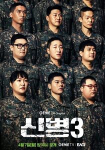 신병 3 4월 7일 시작 성윤모 복귀?